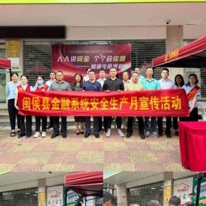 人人讲安全  个个会应急 —— 中国人寿闽侯支公司参与闽侯县金融系统“安全生产月”活动