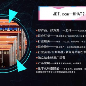 JDT.com数字化云智造产业链平台产品库邀约开启，携手商用显示行业共谋出海新篇章
