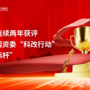“翼”往无前！天翼云蝉联国资委“科改行动”考核“标杆”！
