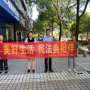 美好生活·民法典相伴 富德生命人寿福建分公司 开展2024年民法典宣传月活动