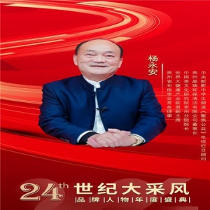 慈善企业家杨永安；荣获‘2024年度英才人物'称号