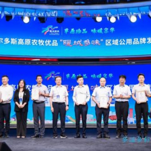 鄂尔多斯“暖城多味”区域公用品牌今日在北京重磅发布