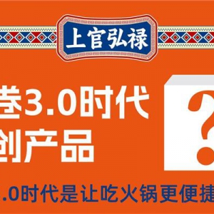 新食代！新工艺！食品行业创新路上的新贵族-上官弘禄