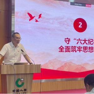 学习党纪践初心 勇担使命谋发展 —— 中国人寿福州分公司党委书记王晓云同志讲授专题党课