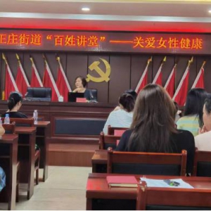 中国人寿晋安支公司联合王庄街道举办 “百姓讲堂”关爱女性健康宣传活动