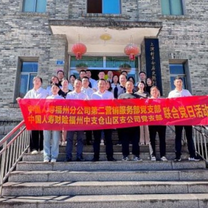 红色印记映初心，党员使命迎“ 七一 ” —— 中国人寿寿险福州第二营销服务部党支部开展联合党建活动