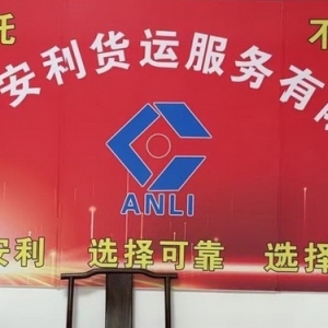 郑州市安利货运服务有限公司：物流领域的璀璨之星