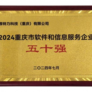 雅特力科技蝉联「重庆市软件和信息服务企业五十强」