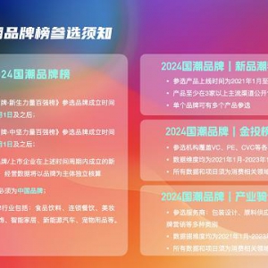 2024国潮品牌八大榜单征集进行中！
