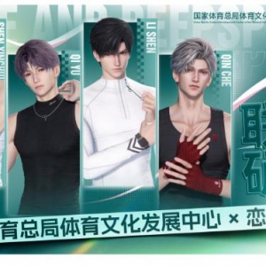 国家体育总局体育文化发展中心携手《恋与深空》开启巴黎之行，共促中华体育文化发展