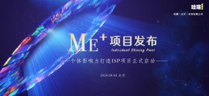“ME+计划”发布首次提出个体影响力塑造的核心是ISP