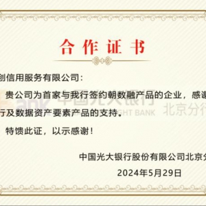 数据时代 凤鸣朝阳  ——天创信用成为朝阳区朝阳企业