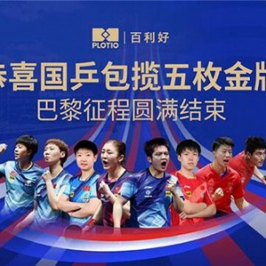 完美收官！百利好祝贺国乒巴黎征程圆满结束