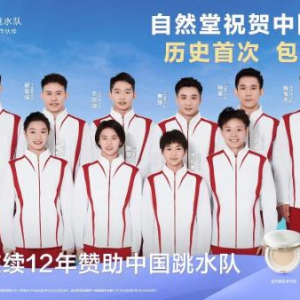 美在巴黎，巅峰新生！自然堂见证中国跳水队奥运包揽8金历史性时刻