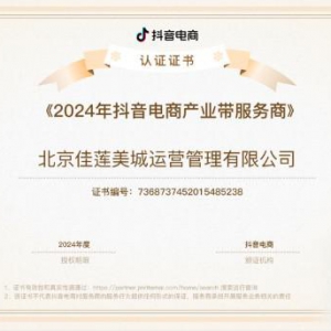 2024「抖in星品汇」佳莲办公学习用品商达撮合会成功举办，共筑电商新生态