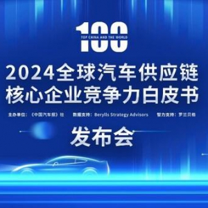 多家企业新上榜，2024汽车供应链"双百强"出炉，新能源与智能化企业表现突出