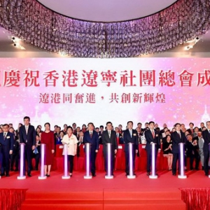 香港辽宁社团总会成立庆典 辽港经贸合作交流大会圆满举行