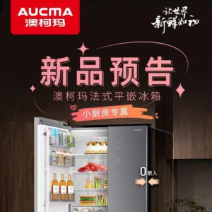 让厨房焕然一新，澳柯玛法式平嵌冰箱即将上市