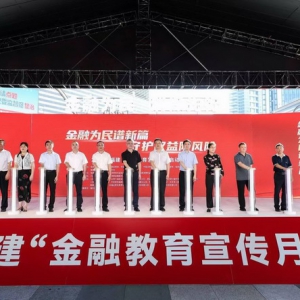 2024年福建“金融教育宣传月”启动