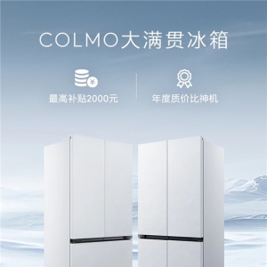 COLMO大满贯冰箱上市！以旧换新至高补贴2000元，国家助力品质升级！
