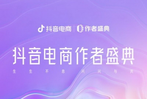 生生不息，兴兴与共 「2024抖音电商作者盛典」将于9月9日举办