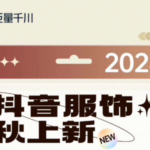 2024抖音服饰秋上新 ， 中小商家上新指南攻略