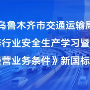 汽车维修行业安全生产暨《汽车维修业经营业务条件》宣贯会