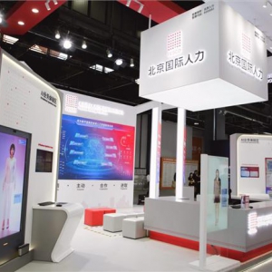 北京国际人力携创新成果亮相服贸会 以智能技术引领人服行业革新