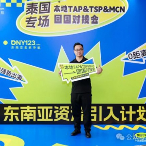 商舟跨境受邀参加东南亚资源引入计划·深圳站——泰国本地TAP&amp;TSP&amp;MCN回国对接会