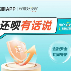 数禾科技持续普及金融知识，旗下还呗APP上线“还呗有话说” 专题页