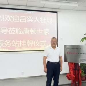 唐顿世家“吕梁山护工就业服务站”挂牌，双方合作的新里程碑