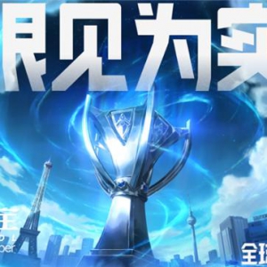 【竞技宝】2024英雄联盟全球总决赛活动