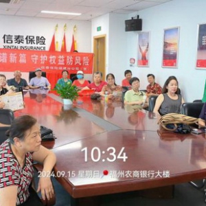 金融服务无止境，为民初心永不改——信泰保险福建分公司开展丰富多彩 金融月宣传活动