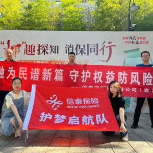 金融守初心 消保零距离——信泰保险福建分公司开展“烟台山金融知识city walk”活动