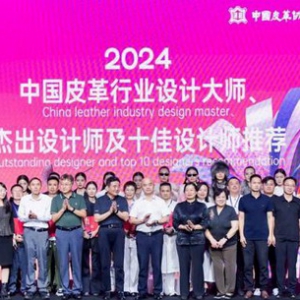 2024年度中国皮革行业十佳设计师揭晓