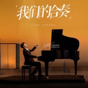 探索卫浴品营销新玩法，和钢琴大师郎朗一起做“生活大师”