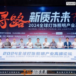 西顿照明 | 2024全球灯饰照明产业高峰论坛成功举办