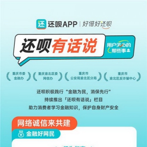 “还呗有话说”专题页上线 还呗线上、线下保护金融消费者权益