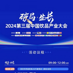 2024第三届中国饮品产业大会震撼来袭，亮点抢先看