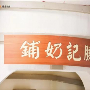 百年传承，不断超越 | 越秀乳业品牌片《先行者 践行者》重磅登陆CCTV-1