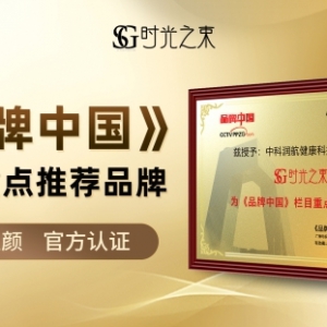 凭实力出圈！时光之束荣获《品牌中国》栏目重点推荐！
