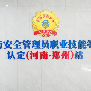 消防安全管理员河南·郑州认定站建成