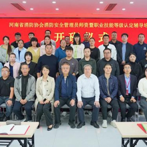 引导方向，规范秩序，河南省消防协会开展全省消防安全管理员师资培训