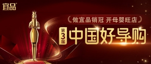宜品乳业以第三届宜品《中国好导购》为平台，助力母婴行业人才成长