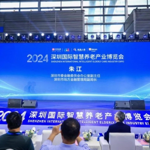 养老金融助力银发经济高质量发展——2024深圳智慧养老展养老金融论坛顺利举办
