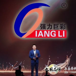 上善若水 未来相见 | 强力巨彩登台2024《大国品牌》年度国牌盛典