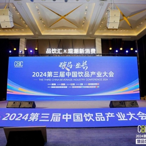 “破局·生长” CBIC2024中国饮品产业大会圆满落幕，“饮”领未来
