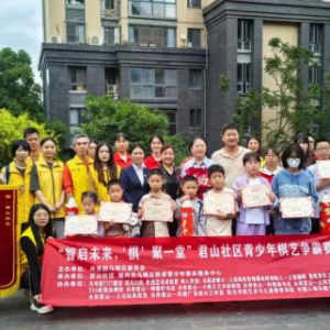 中国人寿寿险马尾支公司联合片区多家单位举办“智启未来，‘棋’聚一堂”君山社区青少年棋艺争霸赛活动