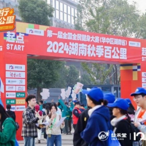 青春不独行 益起百公里 | 益禾堂为湖南百公里注入青春活力