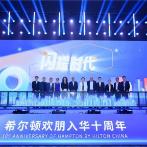 锦江国际、希尔顿集团树跨国合作典范，希尔顿欢朋迎入华十周年里程碑